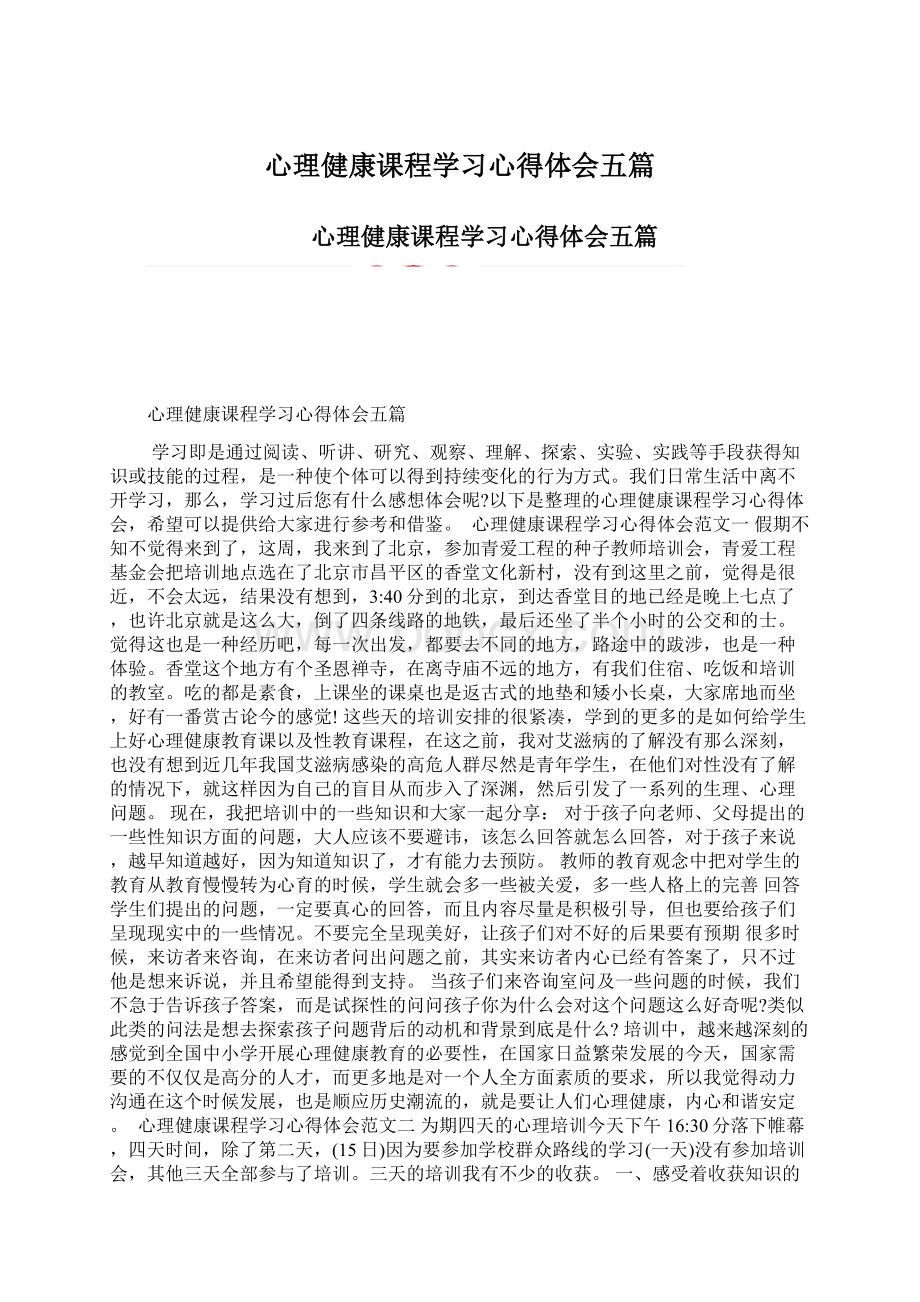 心理健康课程学习心得体会五篇.docx