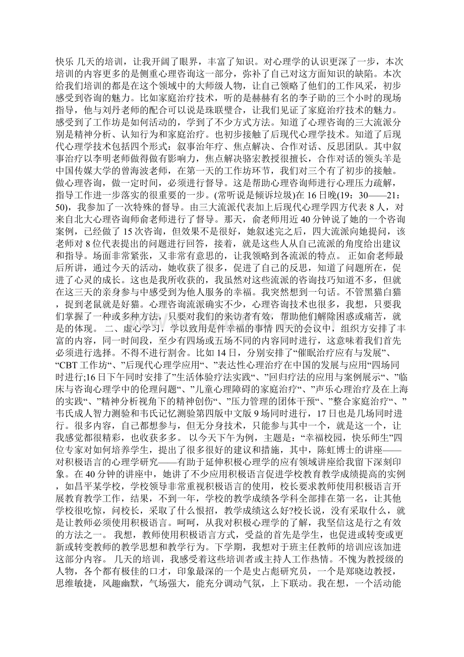 心理健康课程学习心得体会五篇Word文档下载推荐.docx_第2页