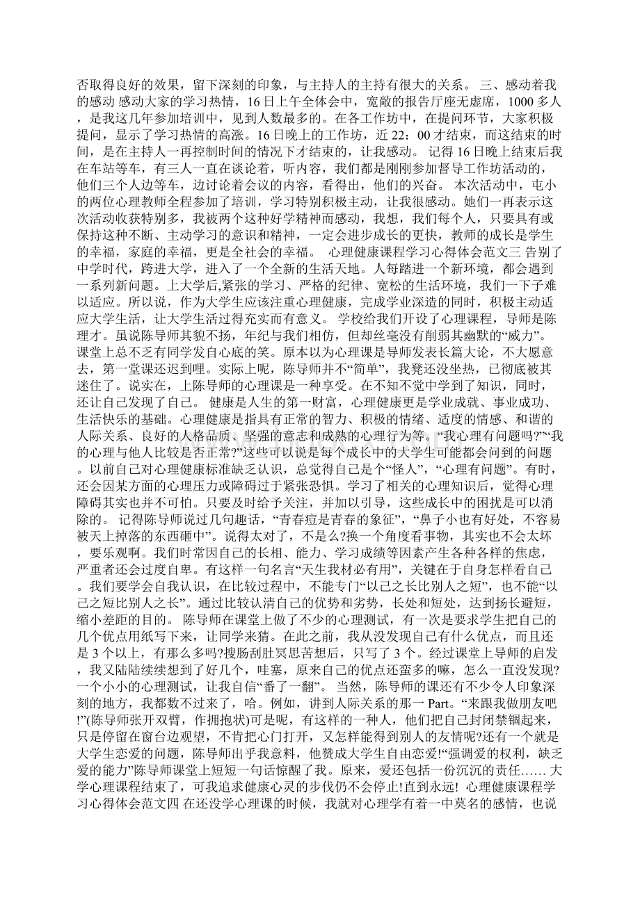 心理健康课程学习心得体会五篇Word文档下载推荐.docx_第3页