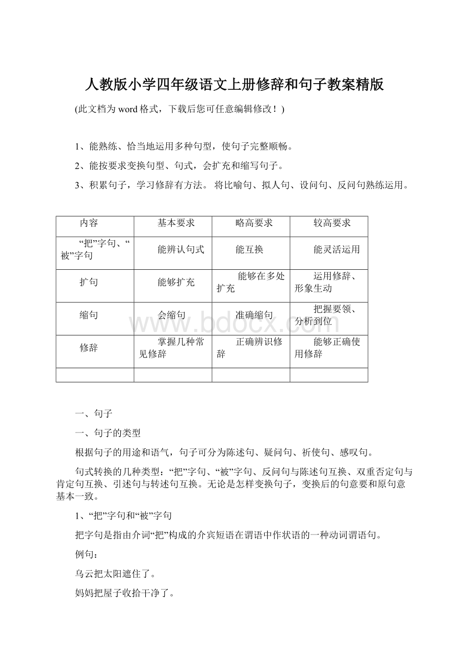 人教版小学四年级语文上册修辞和句子教案精版文档格式.docx