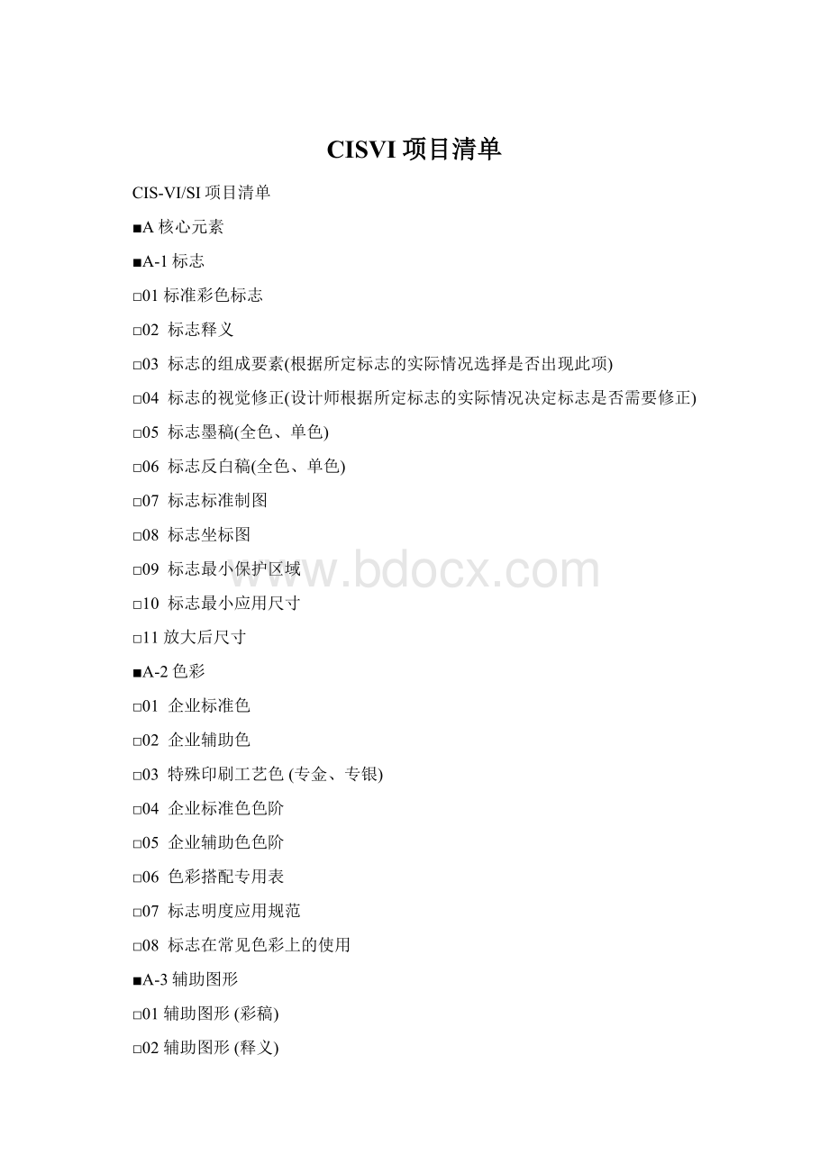 CISVI项目清单.docx_第1页