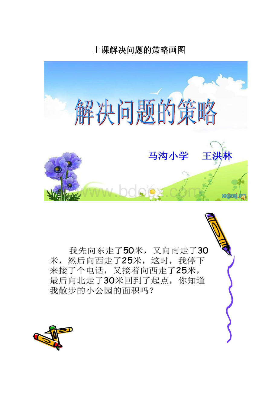 上课解决问题的策略画图.docx_第1页