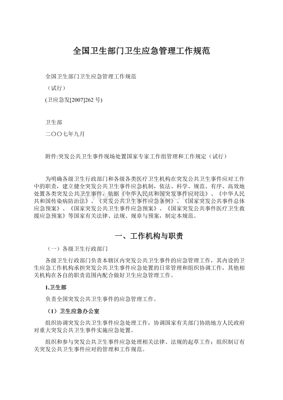 全国卫生部门卫生应急管理工作规范Word文档下载推荐.docx_第1页