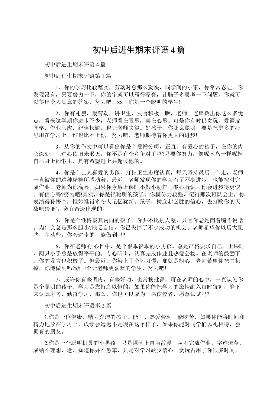 初中后进生期末评语4篇Word格式文档下载.docx