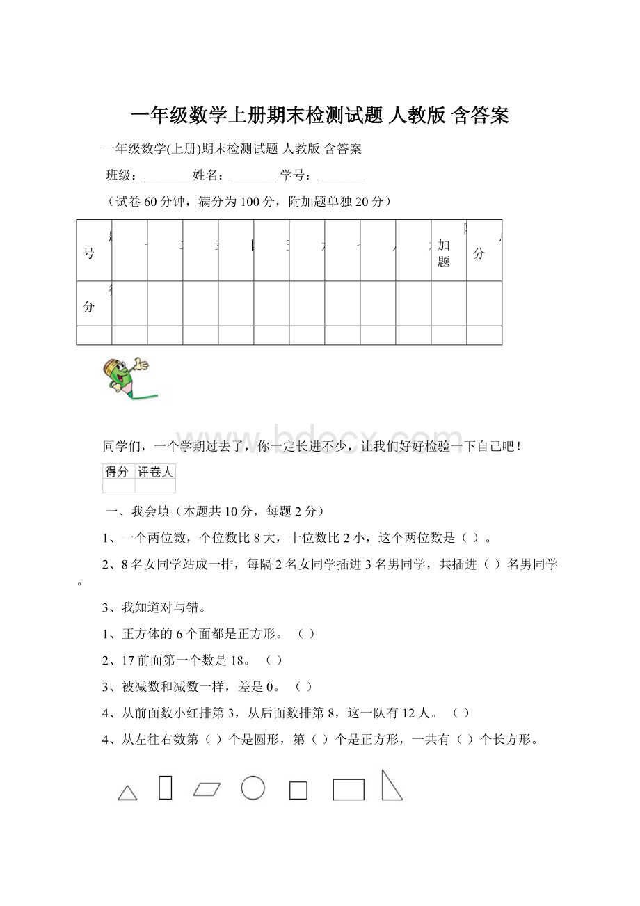 一年级数学上册期末检测试题 人教版 含答案Word文档下载推荐.docx