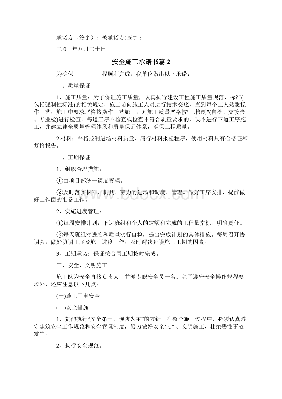 安全施工承诺书合集七篇Word文档格式.docx_第2页