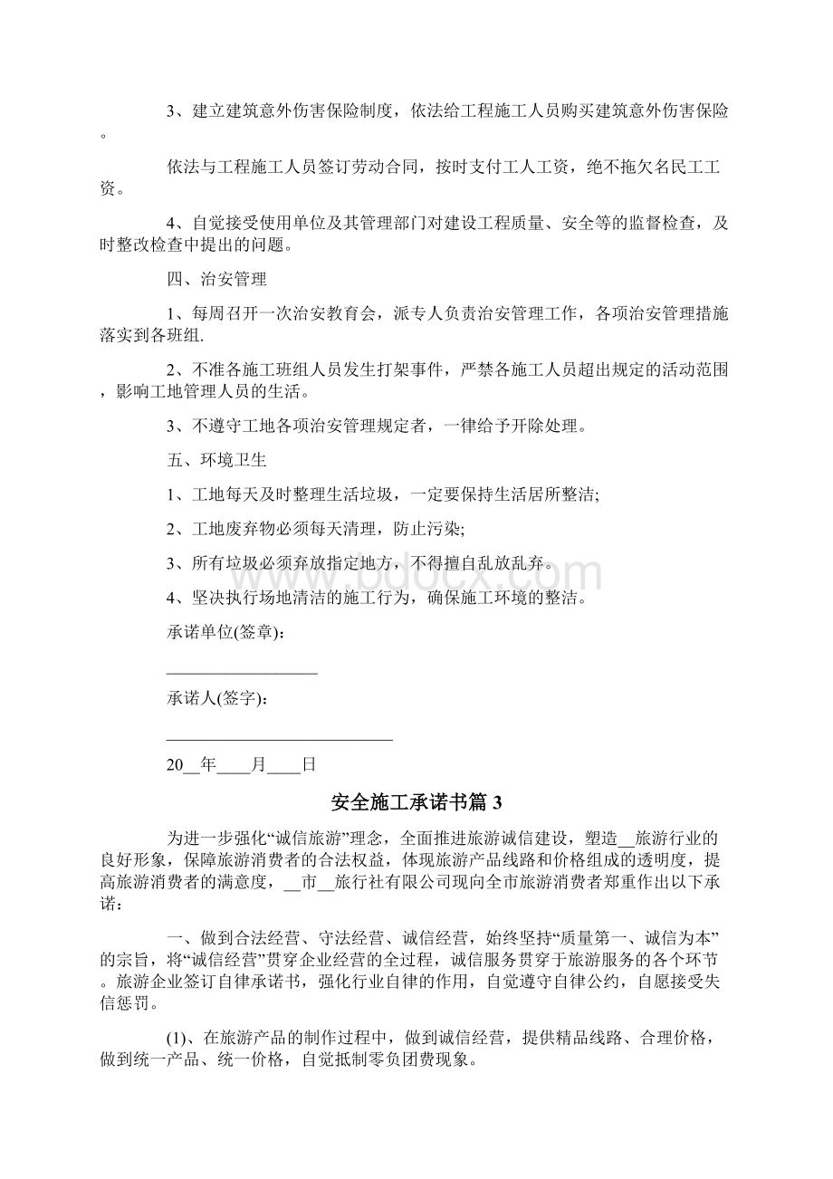 安全施工承诺书合集七篇Word文档格式.docx_第3页