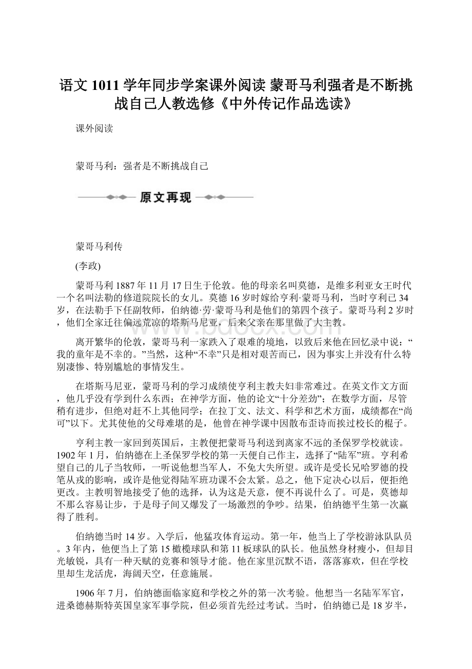 语文1011学年同步学案课外阅读 蒙哥马利强者是不断挑战自己人教选修《中外传记作品选读》Word格式.docx