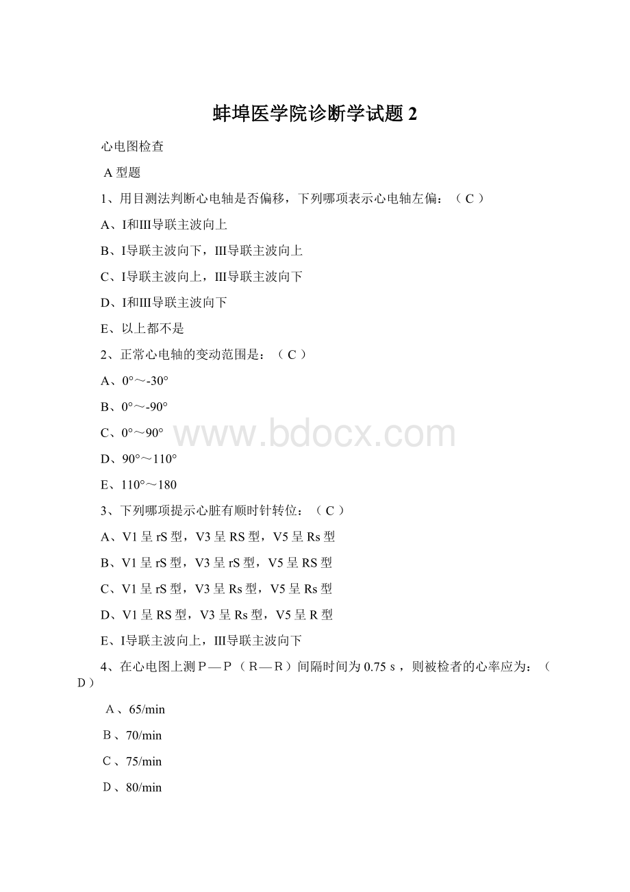 蚌埠医学院诊断学试题 2.docx