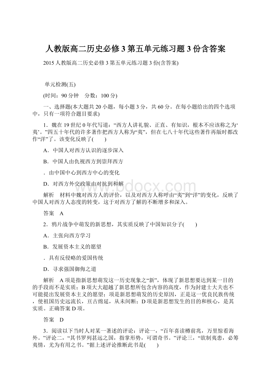 人教版高二历史必修3第五单元练习题3份含答案Word文档格式.docx