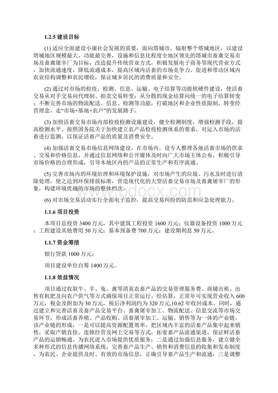 畜禽交易市场及畜禽屠宰厂项目建设可行性研究报告Word格式.docx_第2页