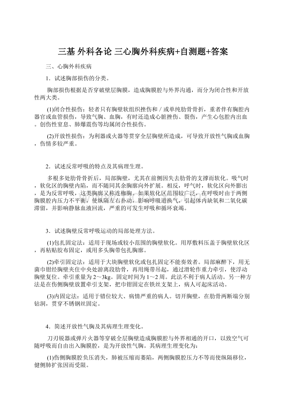 三基 外科各论三心胸外科疾病+自测题+答案Word格式文档下载.docx