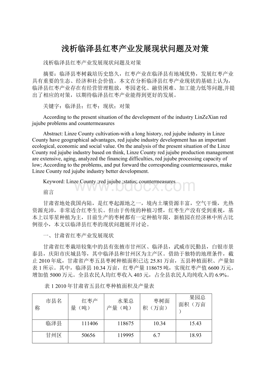 浅析临泽县红枣产业发展现状问题及对策Word文档下载推荐.docx_第1页