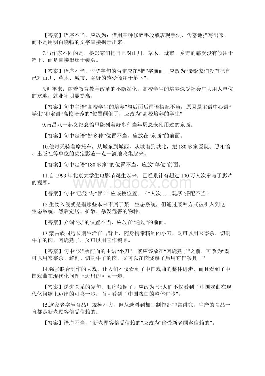 高考复习病句六类型练习Word文档下载推荐.docx_第2页