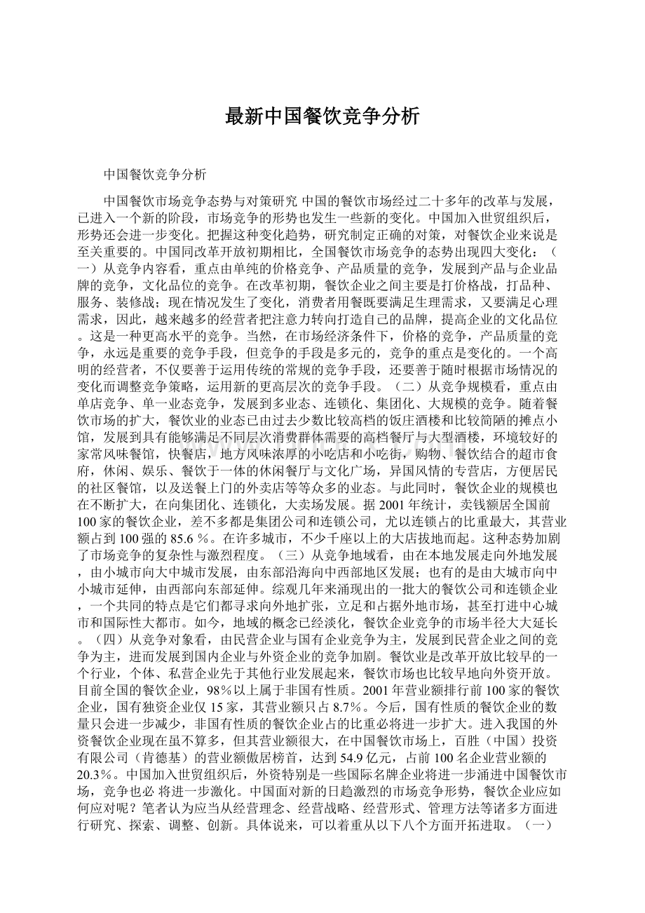 最新中国餐饮竞争分析Word文档格式.docx