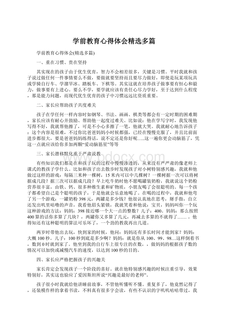 学前教育心得体会精选多篇Word下载.docx_第1页