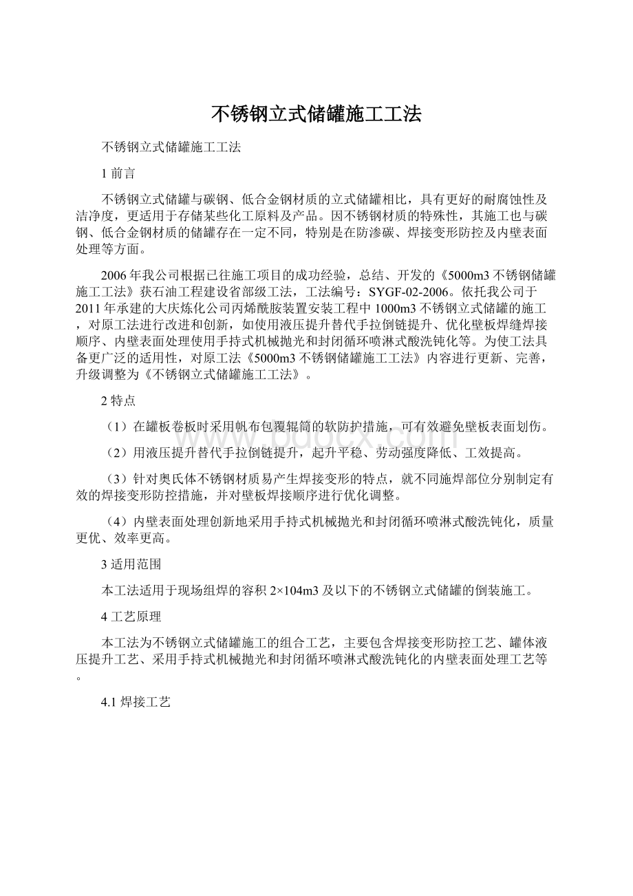 不锈钢立式储罐施工工法Word格式.docx