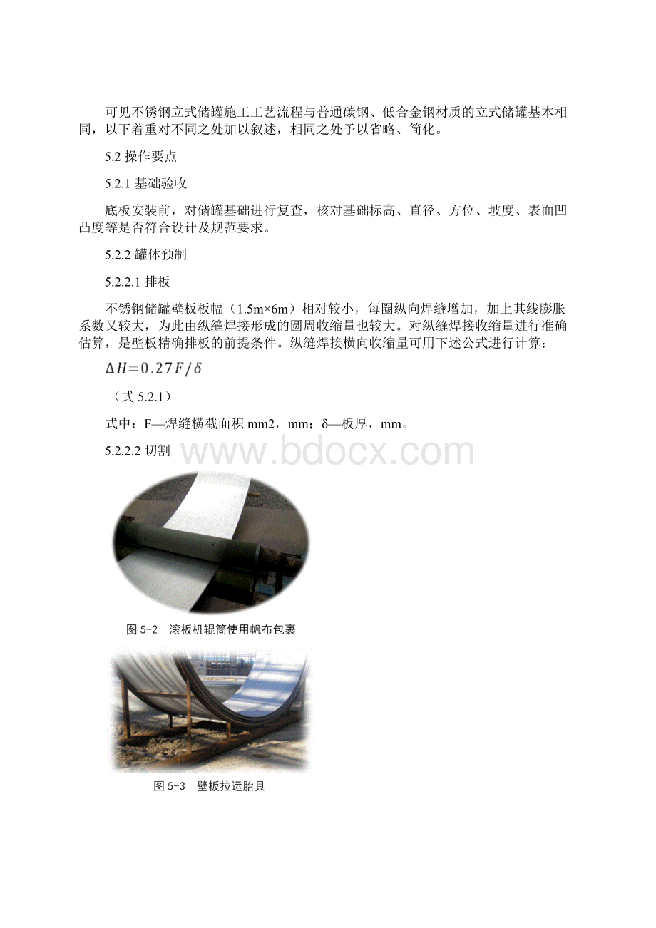 不锈钢立式储罐施工工法Word格式.docx_第3页