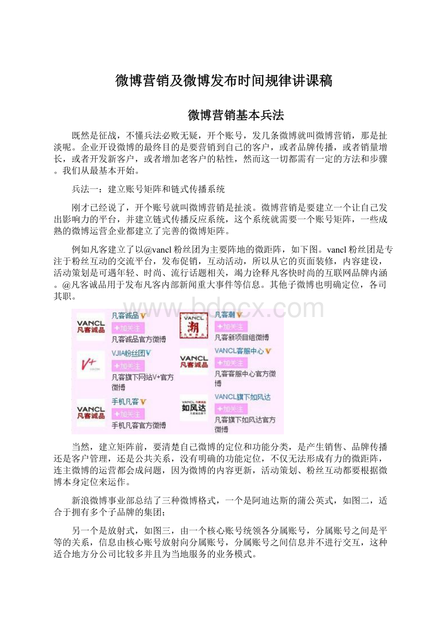 微博营销及微博发布时间规律讲课稿Word文档格式.docx