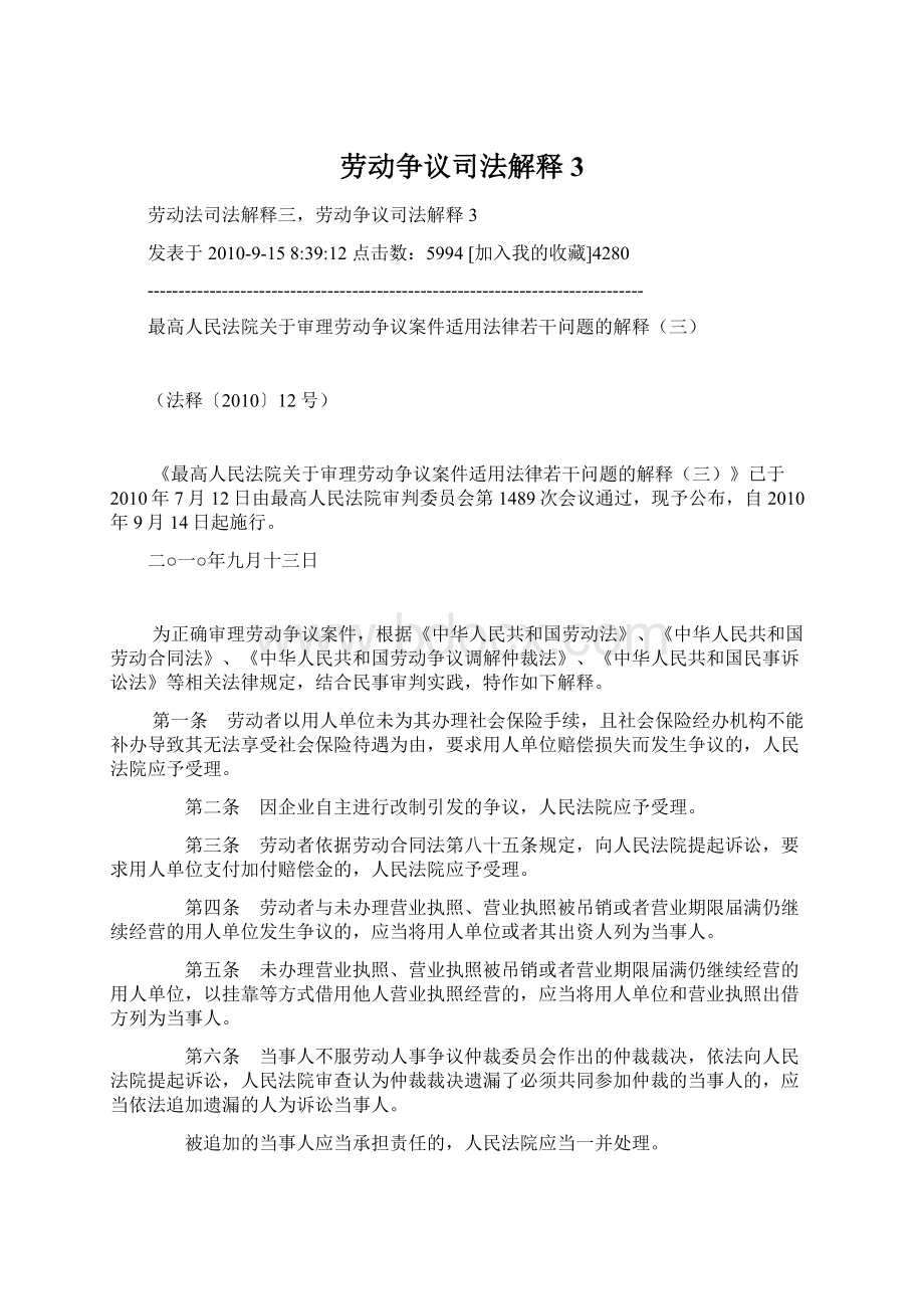 劳动争议司法解释3Word文档格式.docx