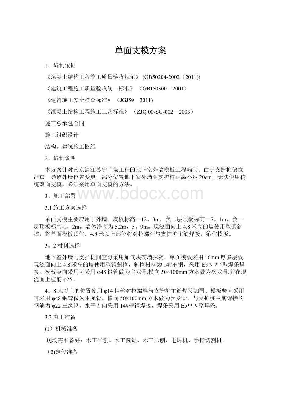 单面支模方案.docx