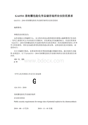 GA1511易制爆危险化学品储存场所治安防范要求.docx