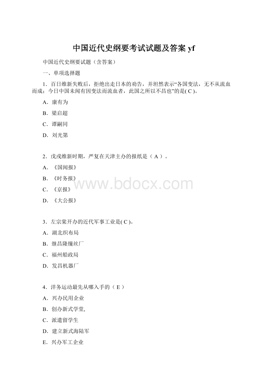 中国近代史纲要考试试题及答案yf文档格式.docx