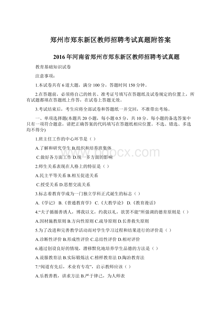 郑州市郑东新区教师招聘考试真题附答案Word下载.docx_第1页