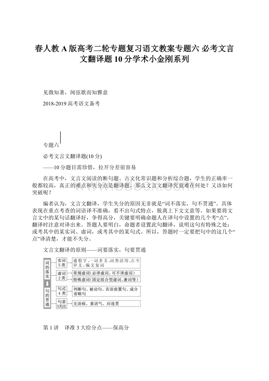 春人教A版高考二轮专题复习语文教案专题六必考文言文翻译题10分学术小金刚系列.docx