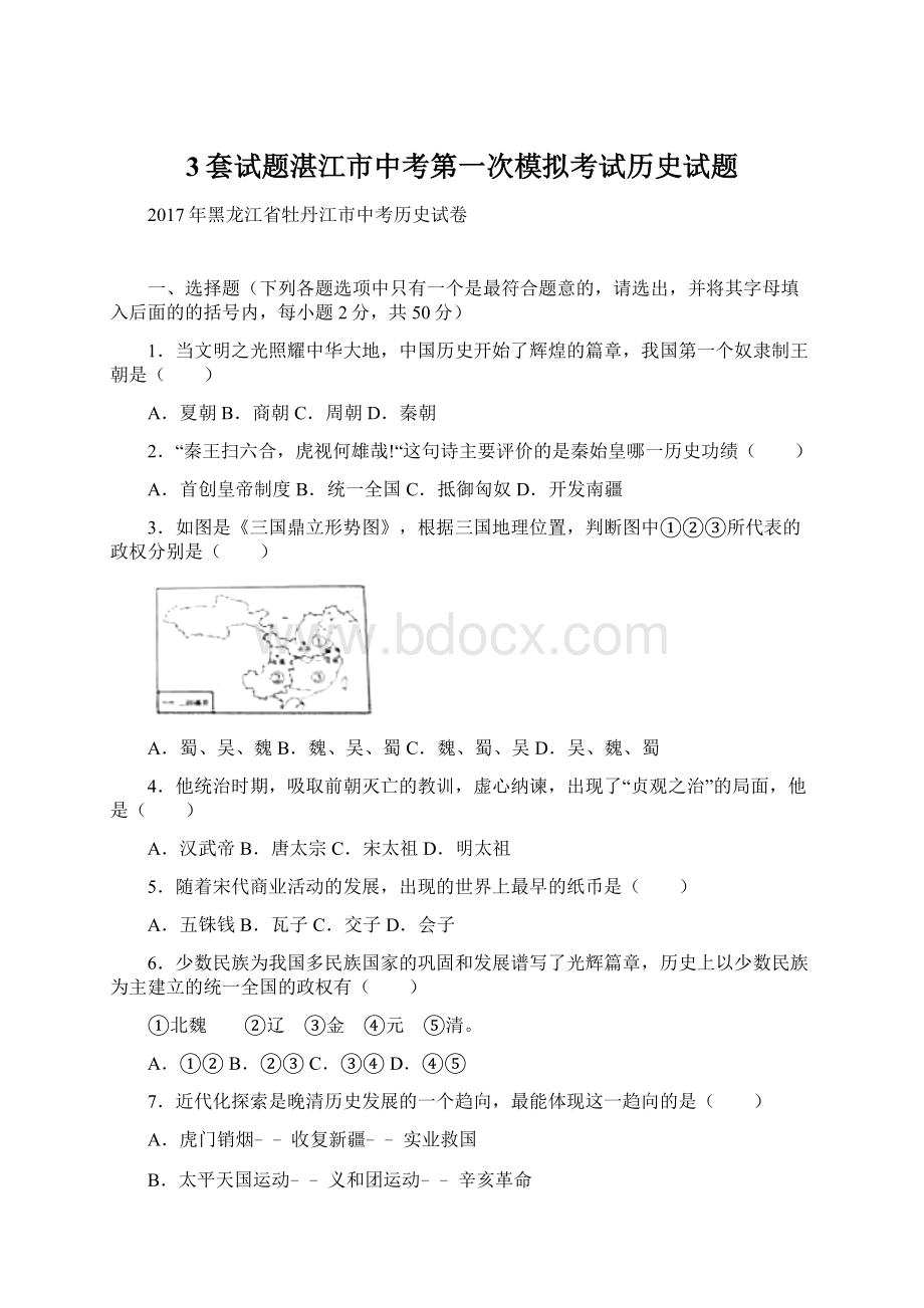 3套试题湛江市中考第一次模拟考试历史试题.docx