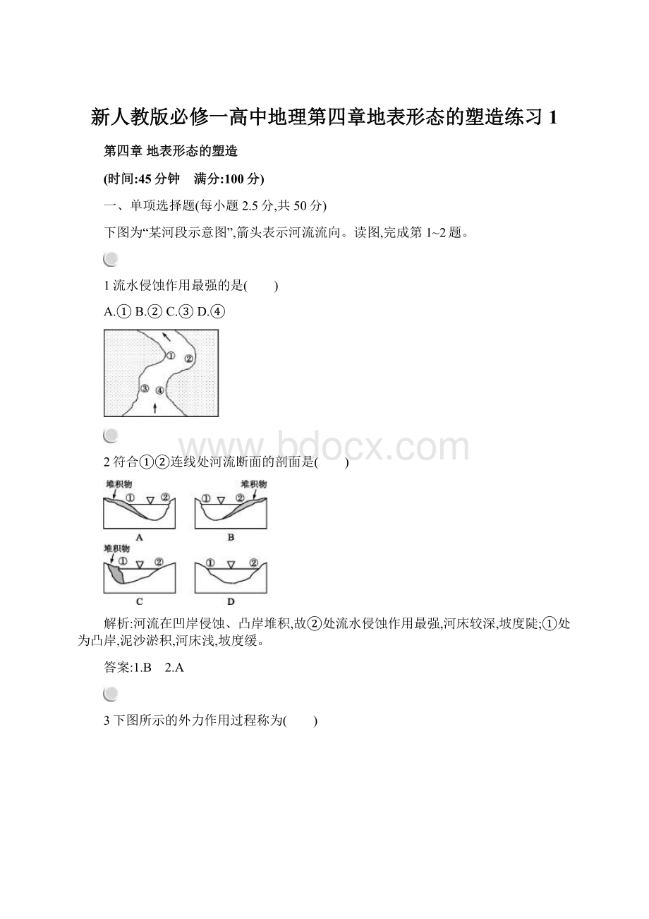 新人教版必修一高中地理第四章地表形态的塑造练习1Word文件下载.docx