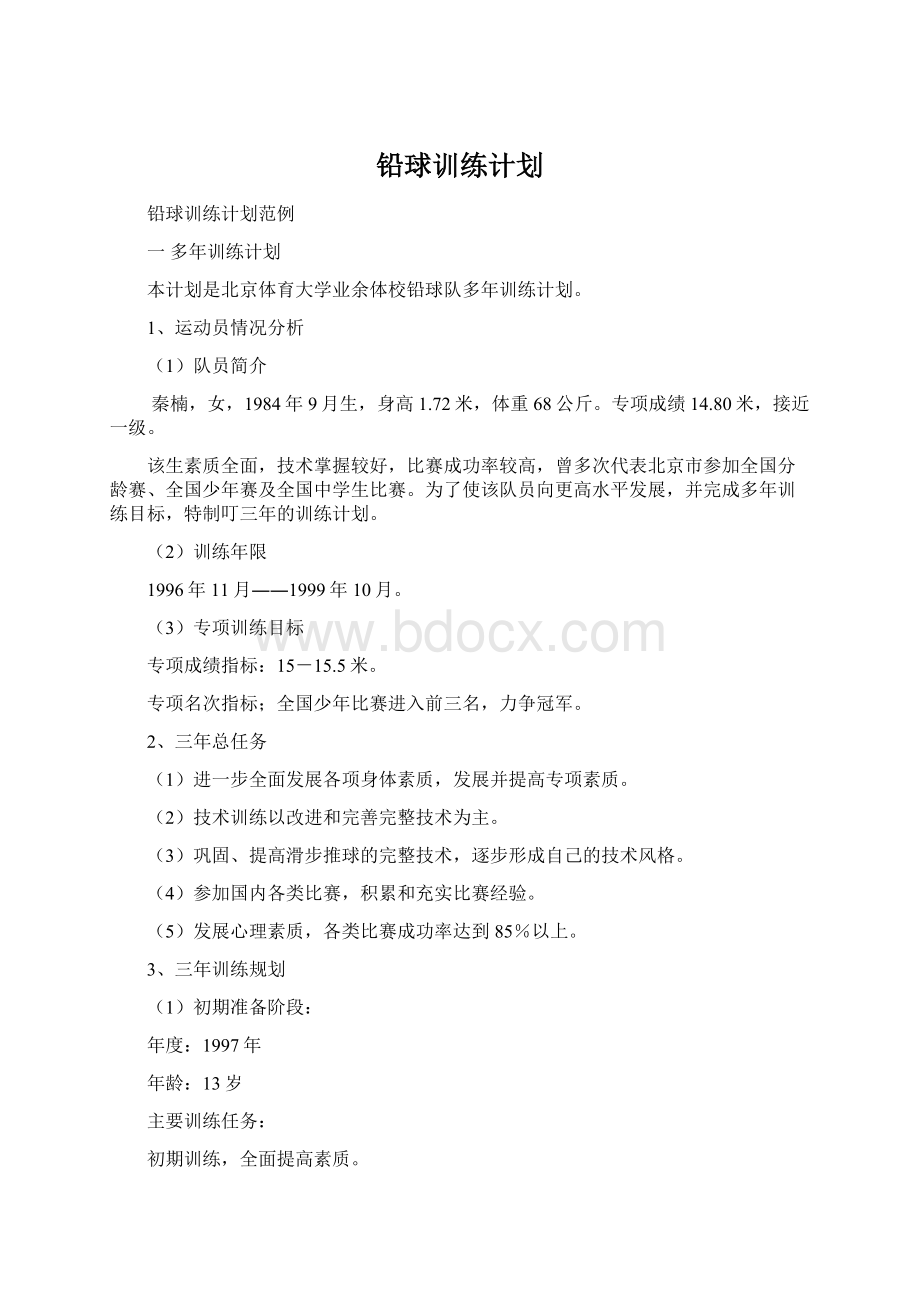 铅球训练计划.docx