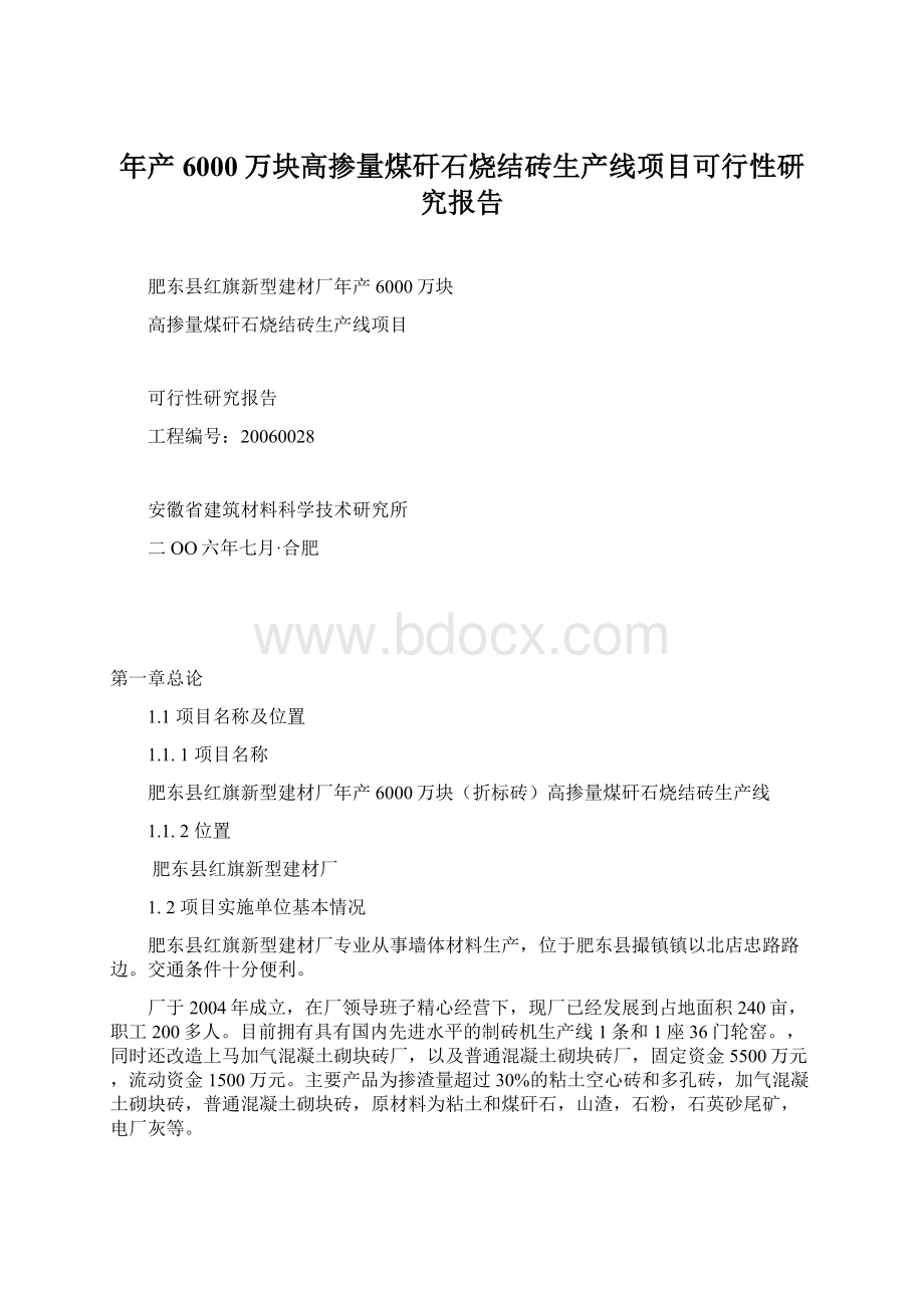 年产6000万块高掺量煤矸石烧结砖生产线项目可行性研究报告.docx_第1页