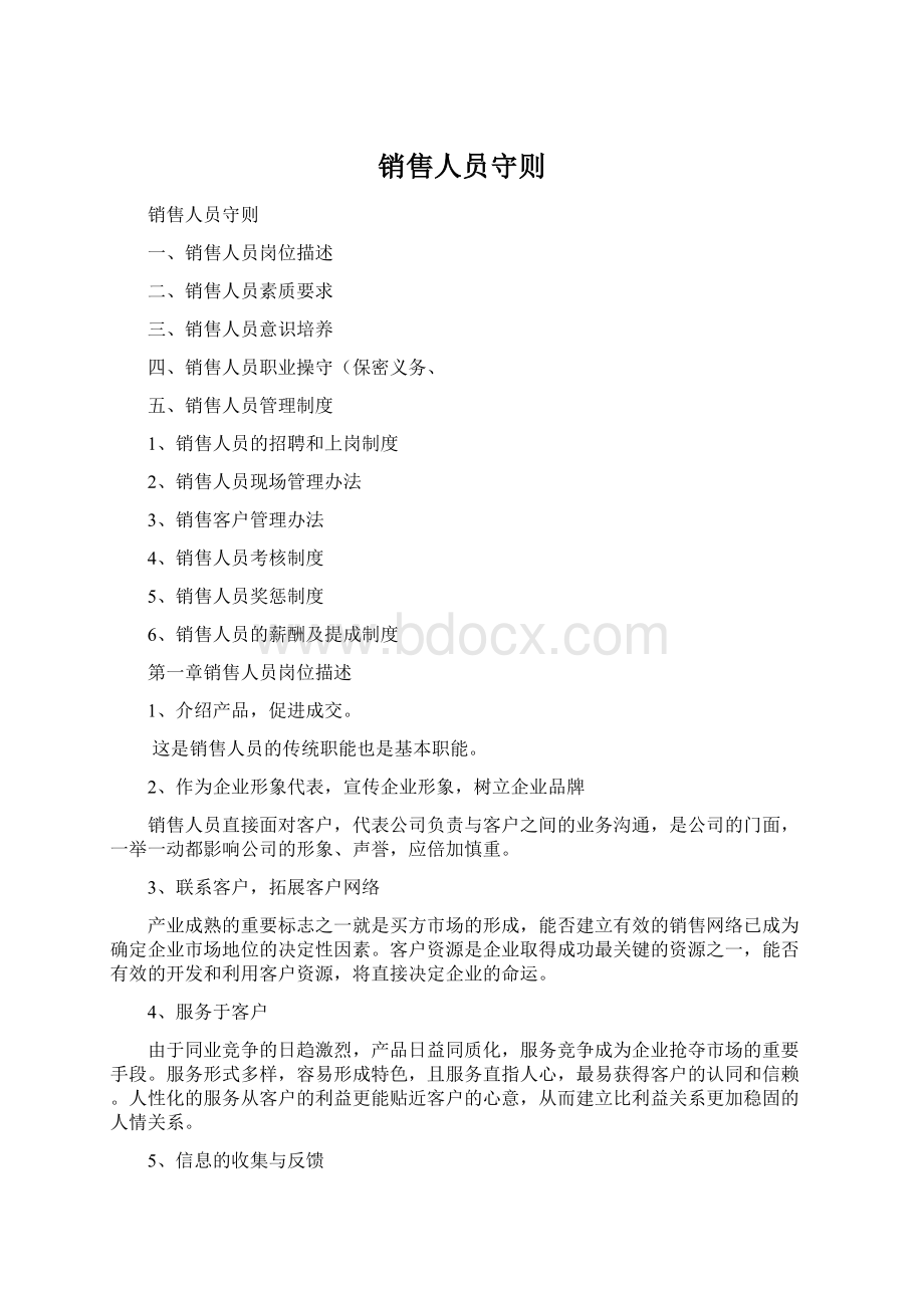 销售人员守则.docx_第1页