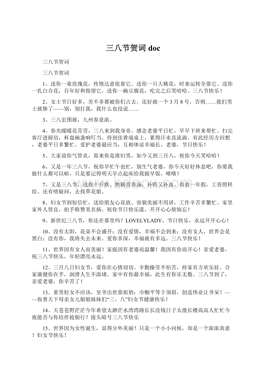 三八节贺词doc文档格式.docx_第1页