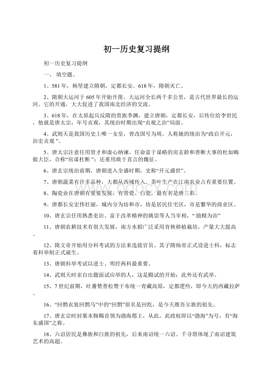 初一历史复习提纲Word文档下载推荐.docx_第1页