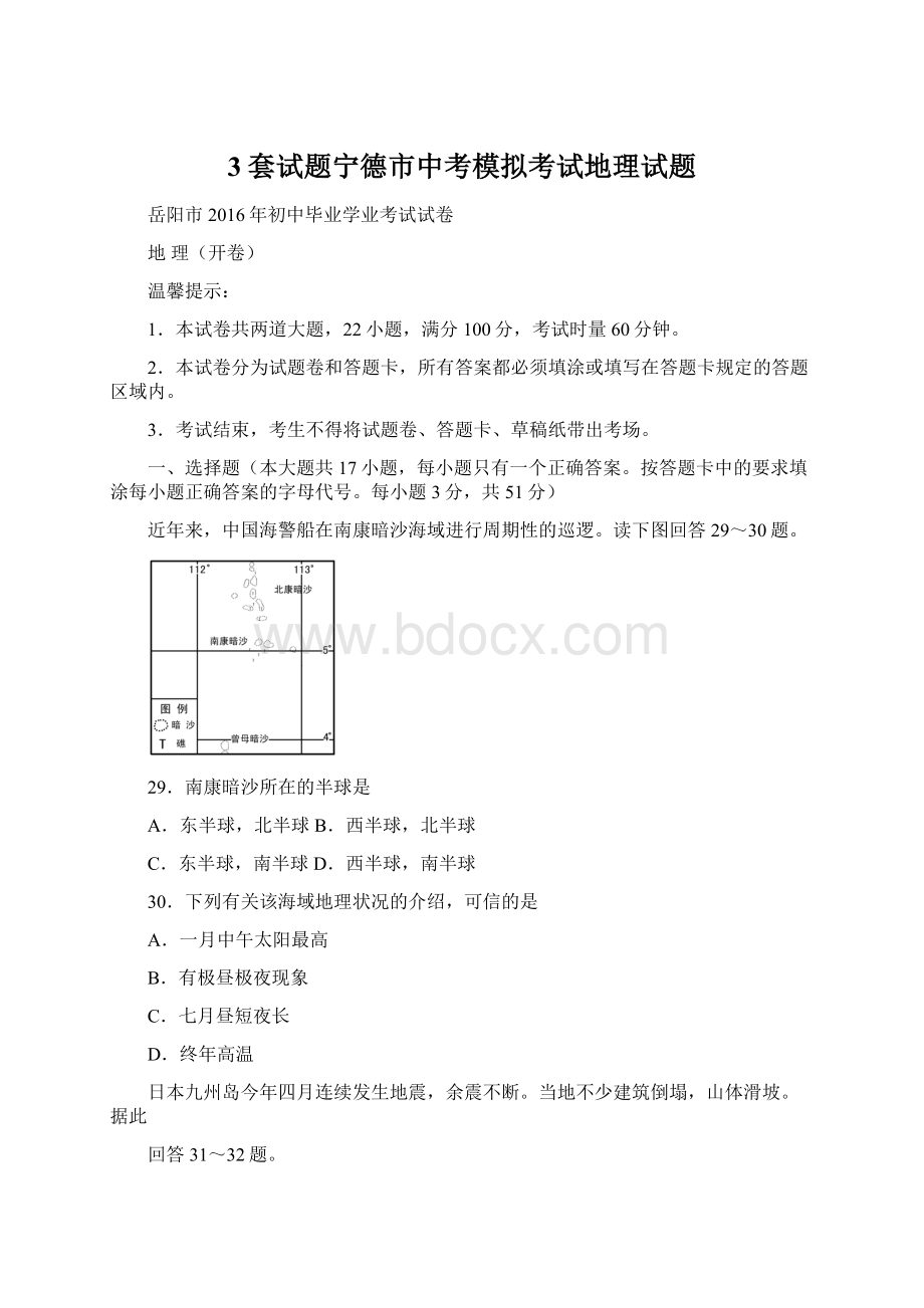 3套试题宁德市中考模拟考试地理试题.docx