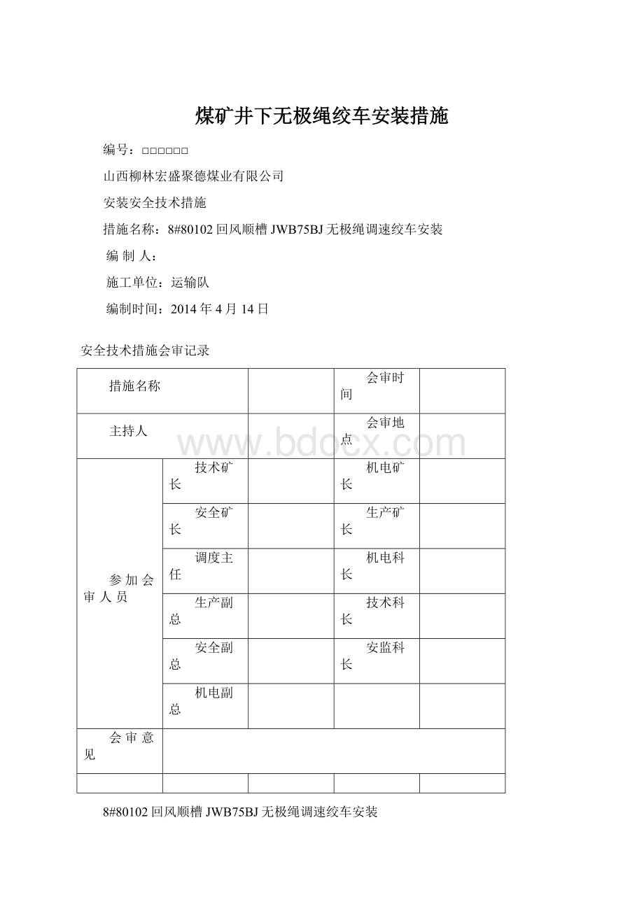 煤矿井下无极绳绞车安装措施Word文档下载推荐.docx