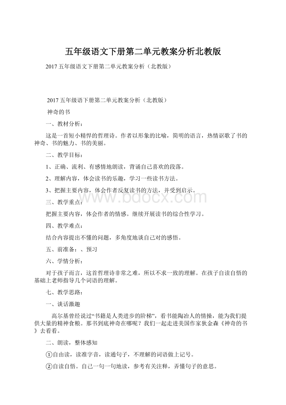 五年级语文下册第二单元教案分析北教版Word格式.docx