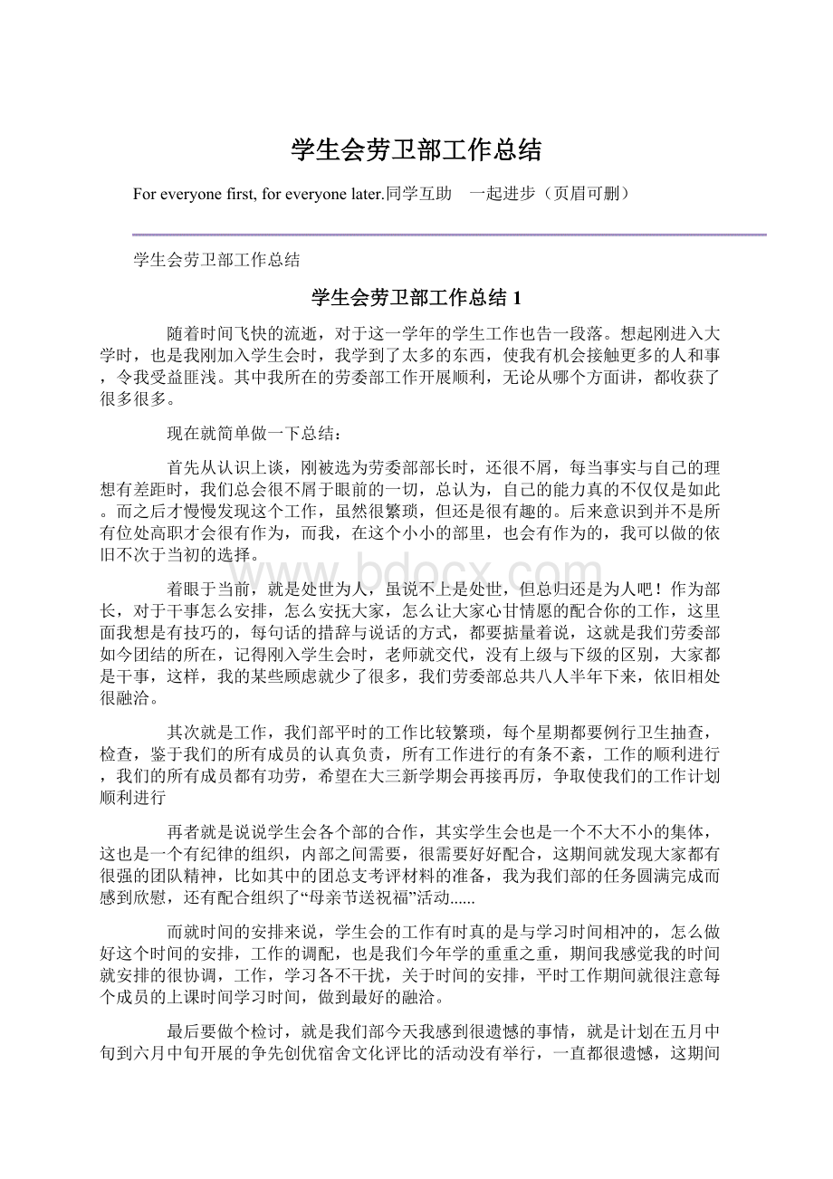 学生会劳卫部工作总结Word格式文档下载.docx_第1页