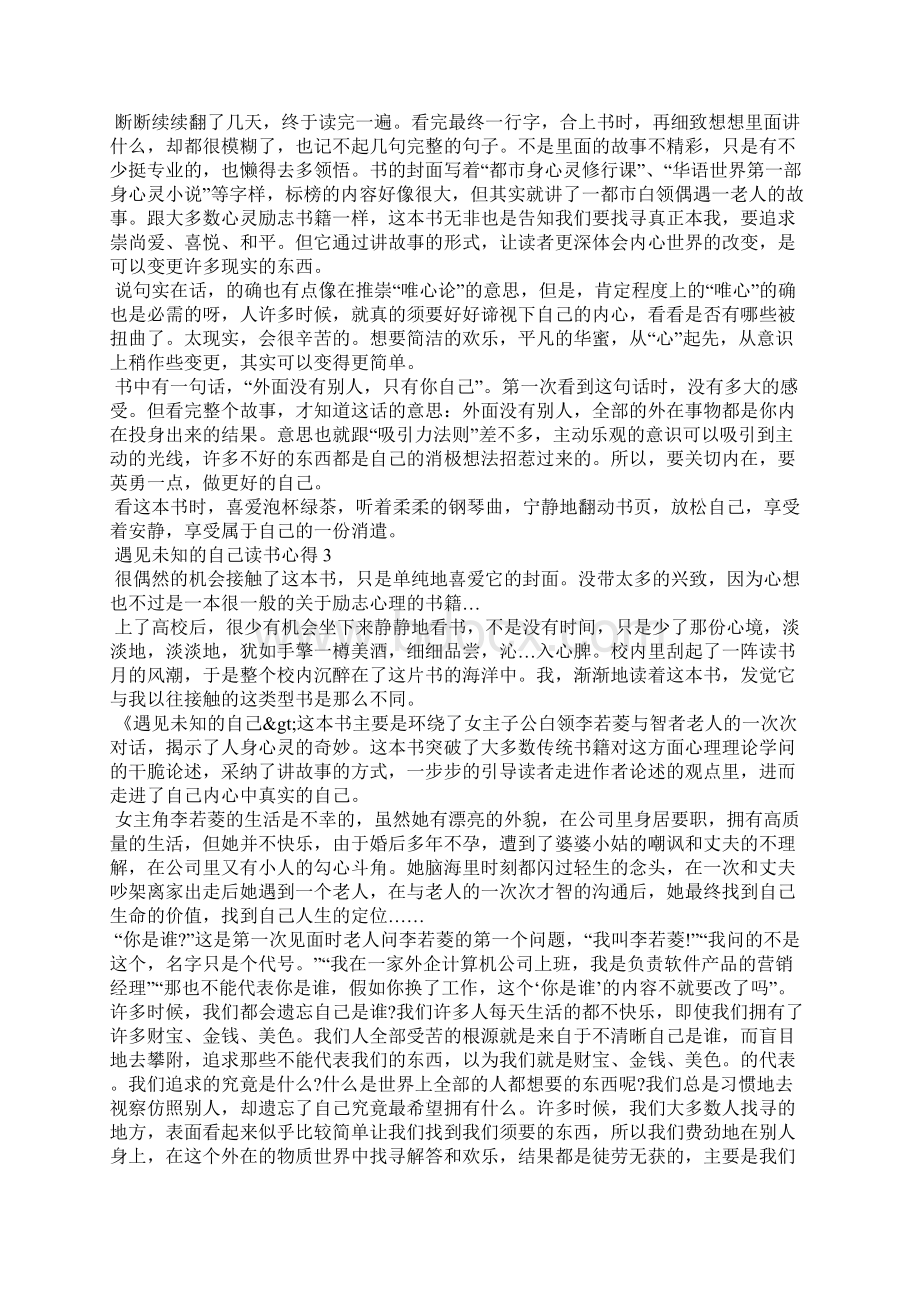 遇见未知的自己读书心得10篇Word文档下载推荐.docx_第2页