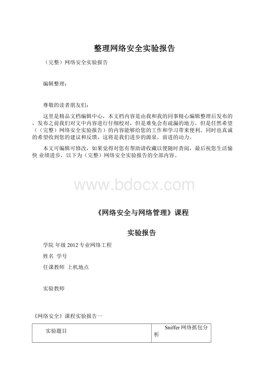 整理网络安全实验报告文档格式.docx_第1页