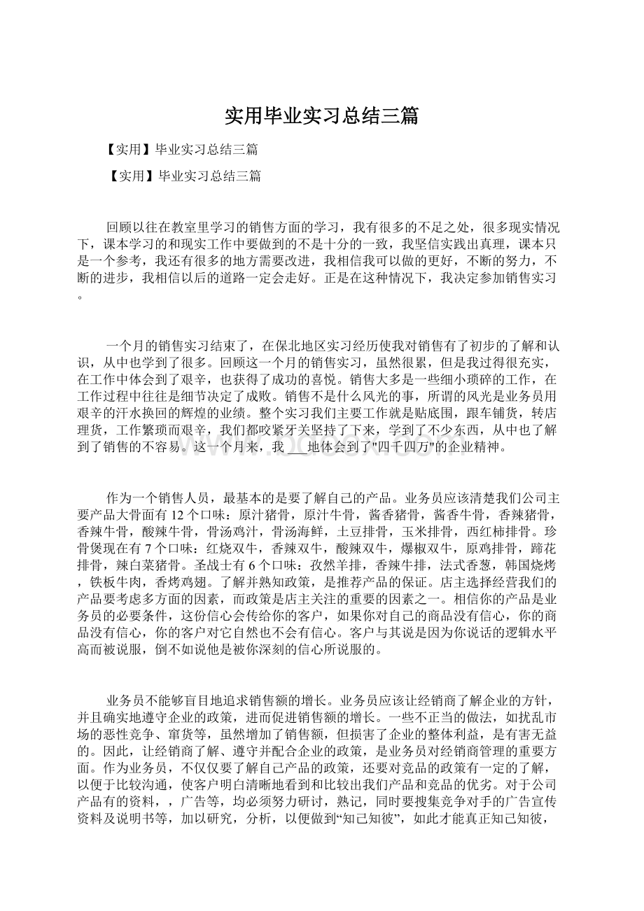 实用毕业实习总结三篇Word格式文档下载.docx_第1页