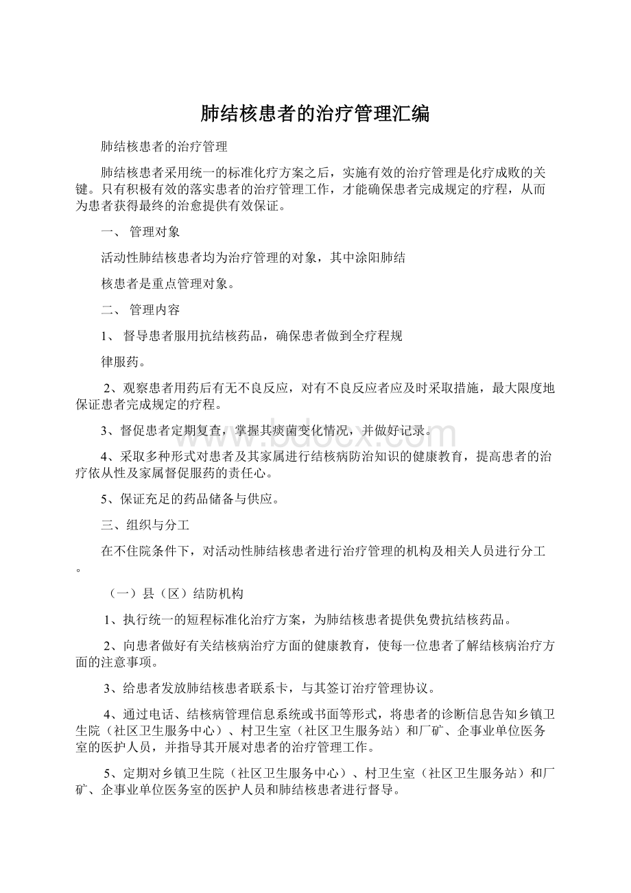 肺结核患者的治疗管理汇编Word文档下载推荐.docx_第1页