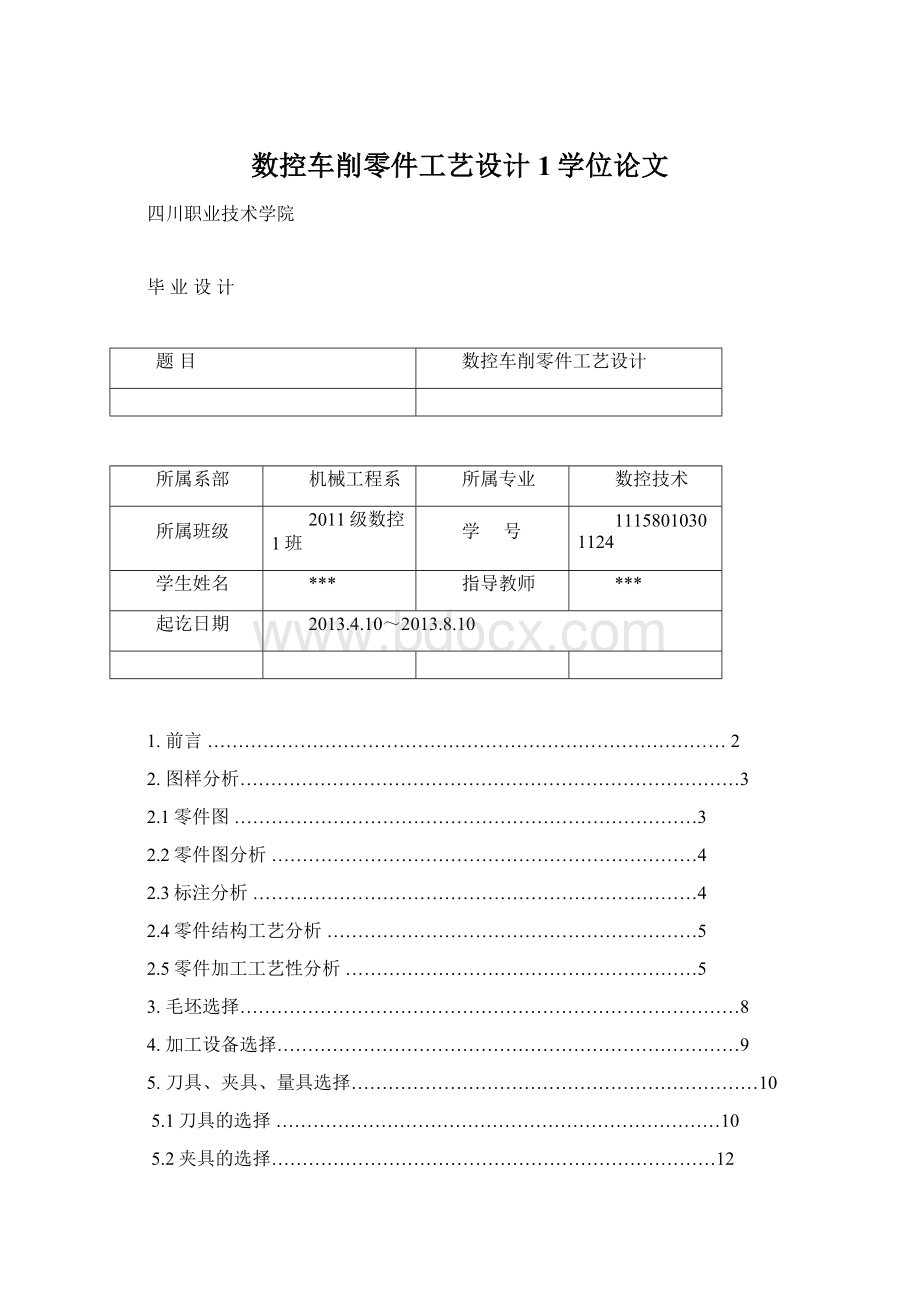 数控车削零件工艺设计1学位论文Word文档下载推荐.docx_第1页