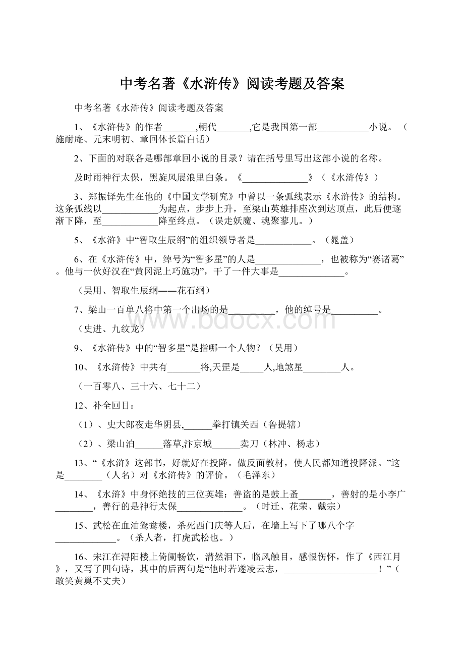 中考名著《水浒传》阅读考题及答案Word格式文档下载.docx