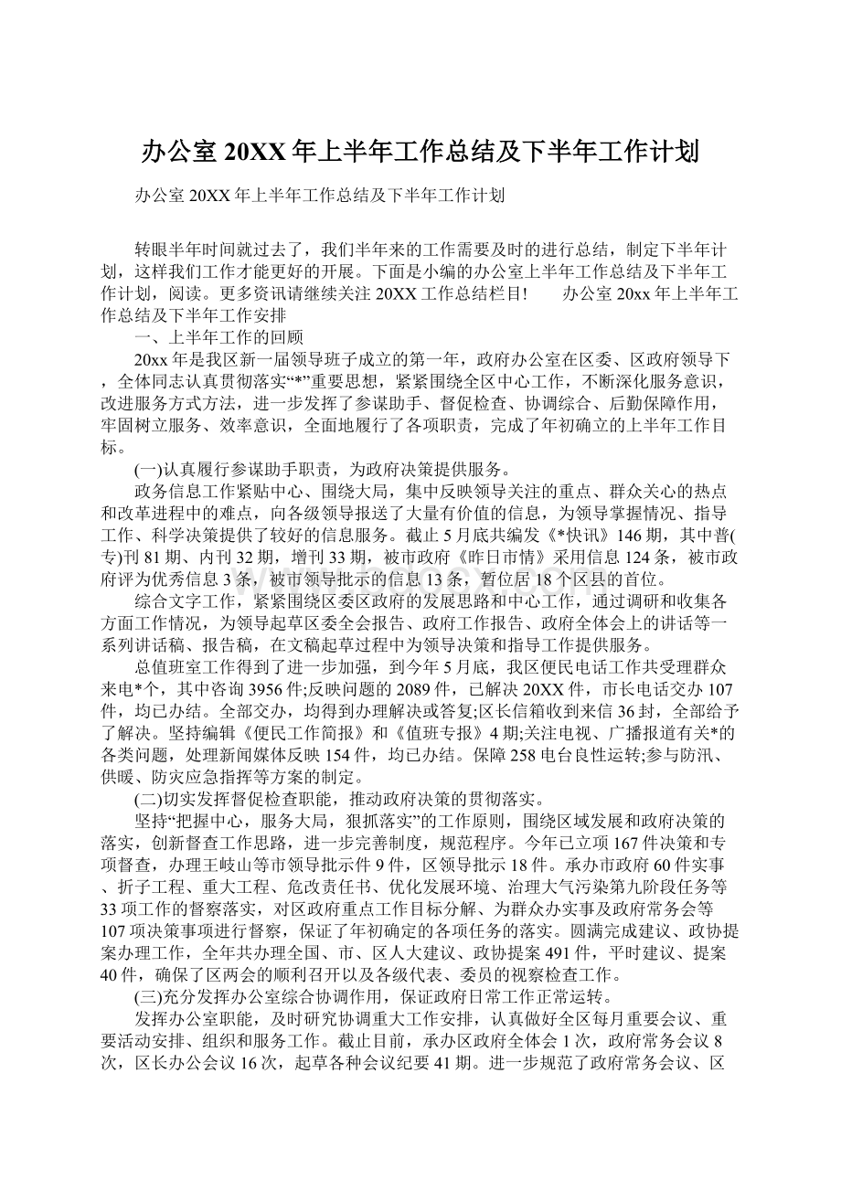 办公室20XX年上半年工作总结及下半年工作计划文档格式.docx_第1页