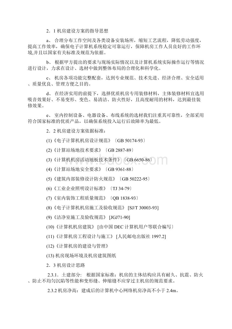 机房装修设计系统建议方案书文档格式.docx_第2页