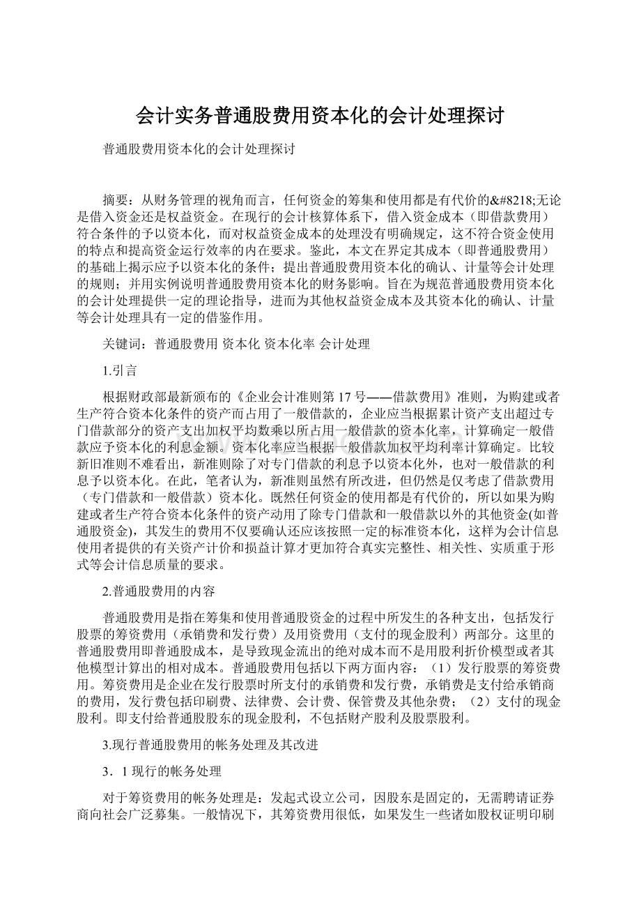 会计实务普通股费用资本化的会计处理探讨Word格式文档下载.docx