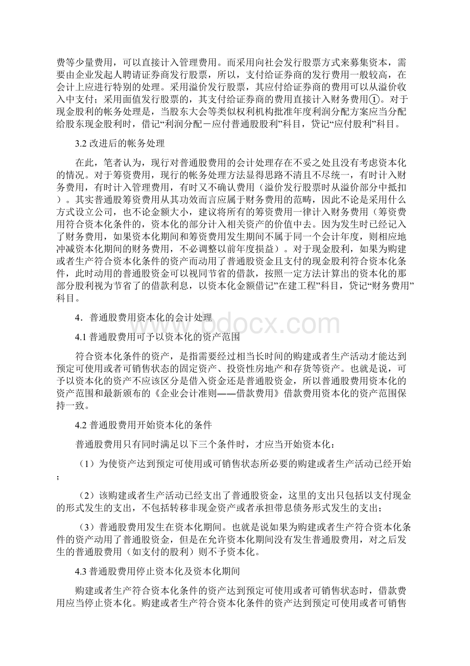 会计实务普通股费用资本化的会计处理探讨.docx_第2页